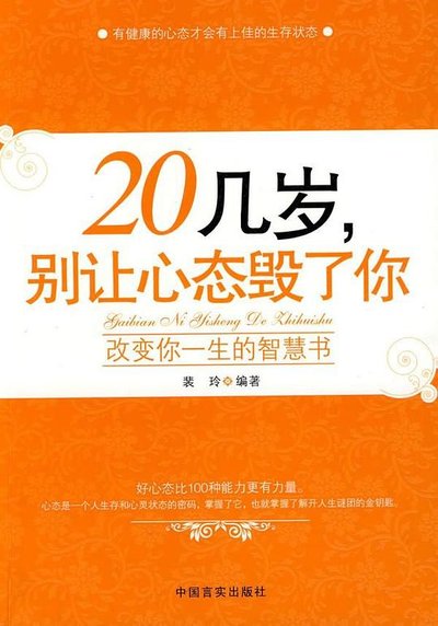 20幾歲,別讓心態毀了你