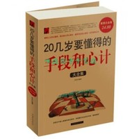 二十幾歲需要懂得的人情世故