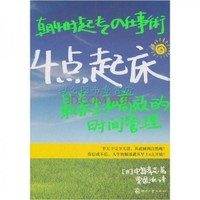 4點起床:最養生和高效的時間管理