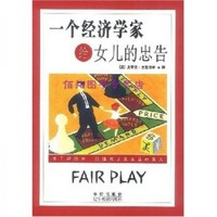 一個經濟學家給女兒的忠告