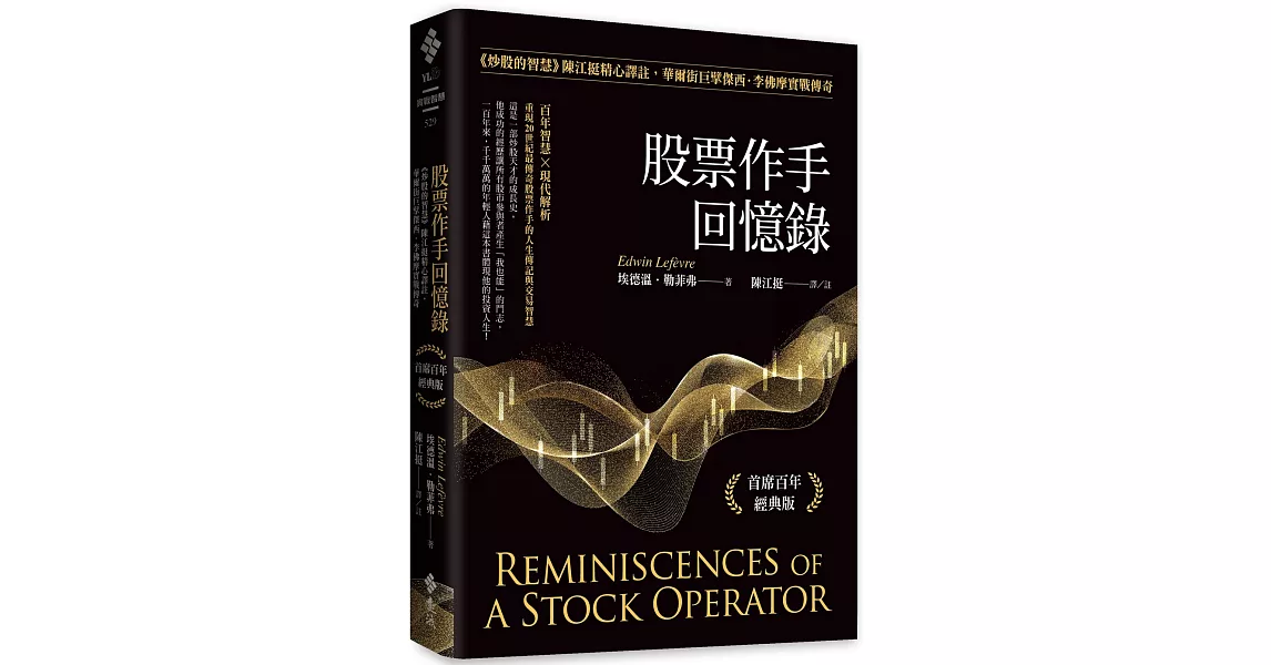 丁聖元譯《股票大作手回憶錄(修訂版)》