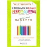 世界頂級心理大師教你破譯性格色彩密碼