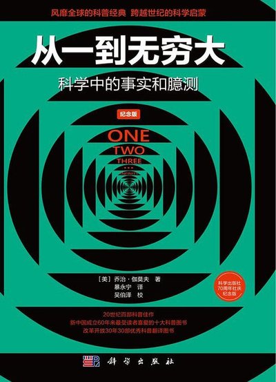 從一到無窮大：科學中的事實和臆測