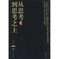 從思考到思考之上