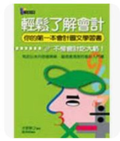 會計拉麵:輕鬆會計入門