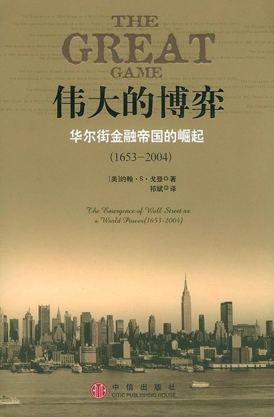偉大的博弈:華爾街金融帝國的崛起