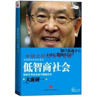 低智商社會：如何從智商衰退中跳脫出來