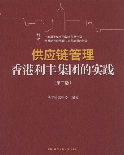 供應鏈管理:香港利豐集團的實踐(第二版)
