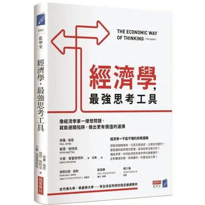 像經濟學家一樣思考