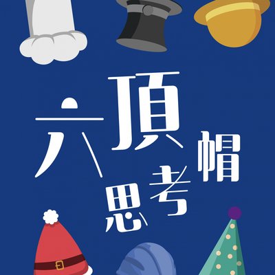 六頂思考帽