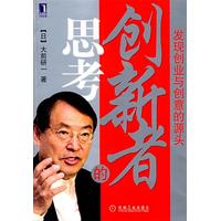 創新者的思考:發現創業與創意的源頭