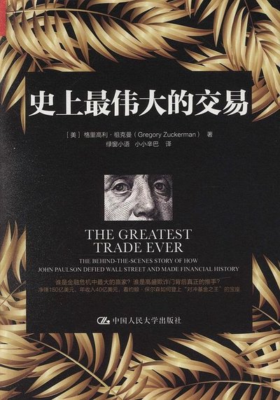 史上最偉大的交易