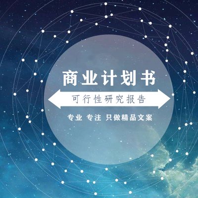 商業計劃書寫作指南