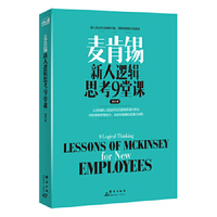 圖解麥肯錫式邏輯思考術（數據分析師必備）