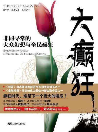 大癫狂：非同寻常的大众幻想与全民疯狂