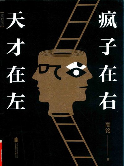 天才在左 瘋子在右