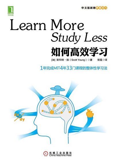 如何高效學習