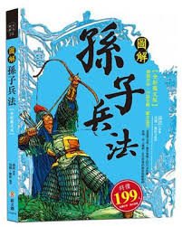 孫子兵法：美國人的解讀