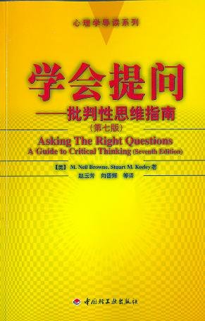 學會提問:批判性思維指南