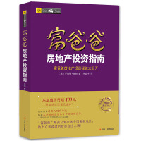富爸爸房地產投資指南