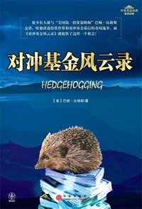 對沖基金風雲錄