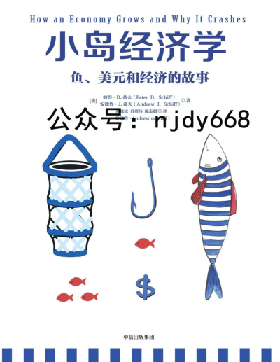 小島經濟學：魚、美元和經濟的故事