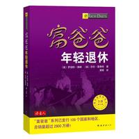 富爸爸年輕退休