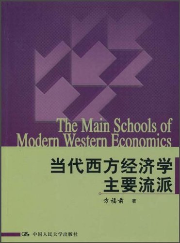 當代西方經濟學主要流派