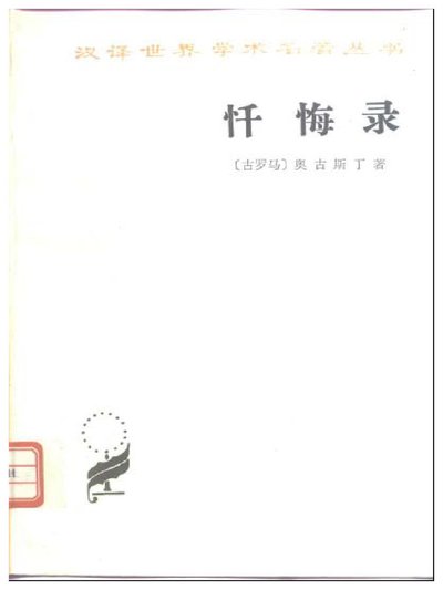 懺悔錄