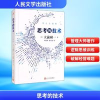 思考的技術:培養具有競爭力的思維方式