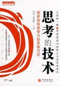 思考的技術