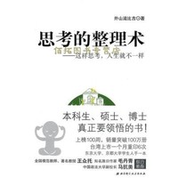 思考的整理術