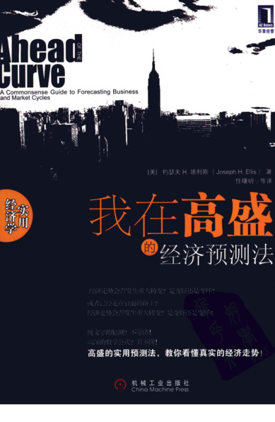 我在高盛的經濟預測法