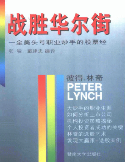 戰勝華爾街