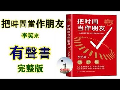 把時間當作朋友