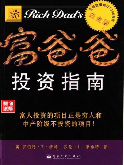 富爸爸投資指南