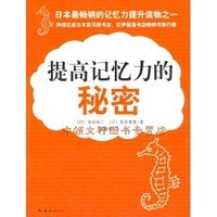 提高記憶力的秘密