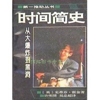 時間簡史：從大爆炸到黑洞