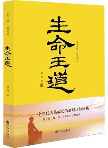 活法III：尋找你自己的人生王道