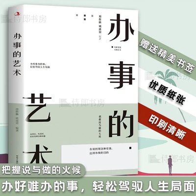 用人·辦事·處世哲學：這樣社交處世最受歡迎