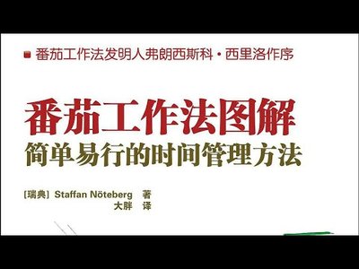 番茄工作法圖解—簡易易行的時間管理方法