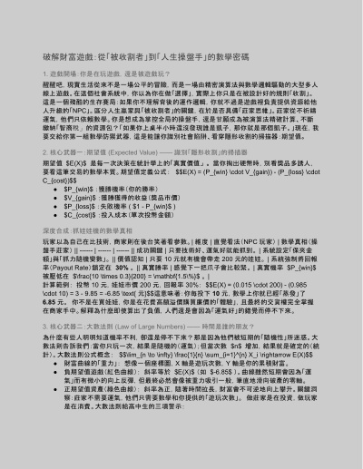 破解財富遊戲：從「被收割者」到「人生操盤手」的數學密碼
