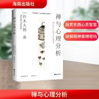 禪與心理分析