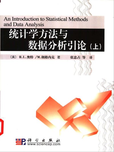 統計學方法與資料分析引論