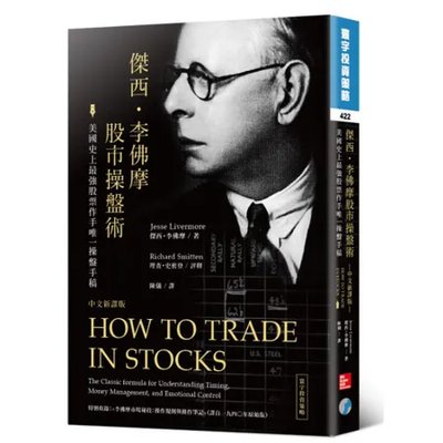 股票大作手操盤術：傑西·利弗莫爾的時間與價格操作準則
