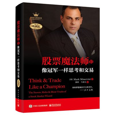股票魔法师2：像冠军一样思考和交易