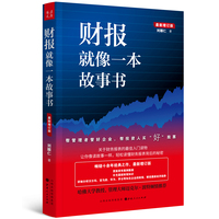 財報就像一本故事書
