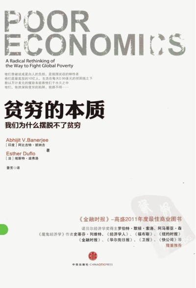 貧窮的本質:我們為什麼擺脫不了貧窮