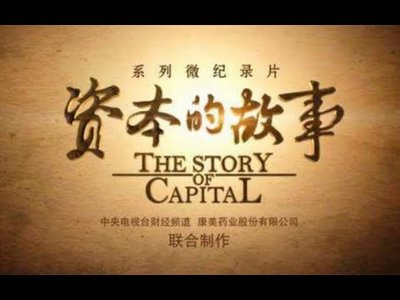資本的秘密