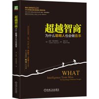 超越智商：為什麼聰明人也會做蠢事